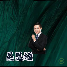 吴思远