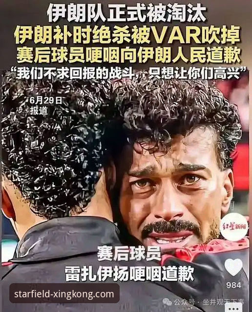 星空礼包领取常见问题 伊朗世界杯遭遇“不公待遇”最新动态:主帅控诉备战难题,星空官网下载用户热议赛事背后真相